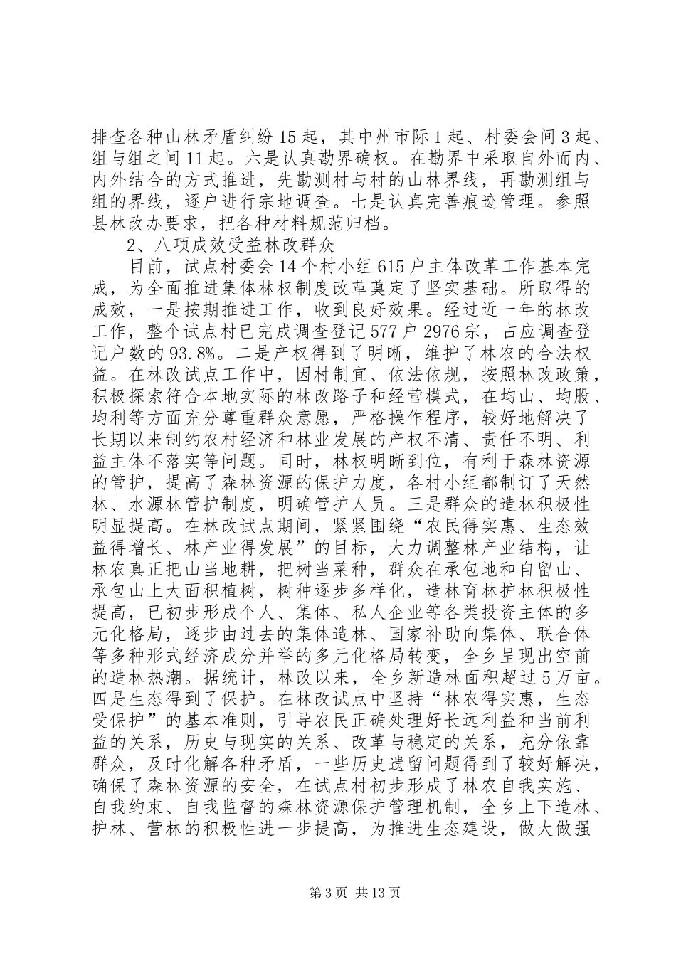 集体林权制度改革工作会议上的讲话_第3页