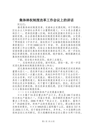 集体林权制度改革工作会议上的讲话