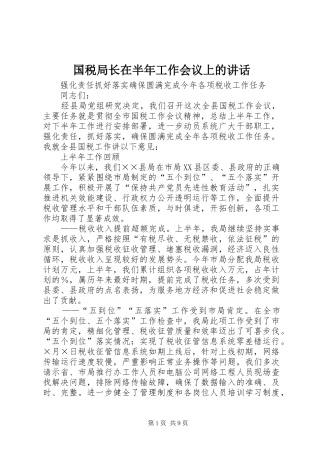 国税局长在半年工作会议上的讲话