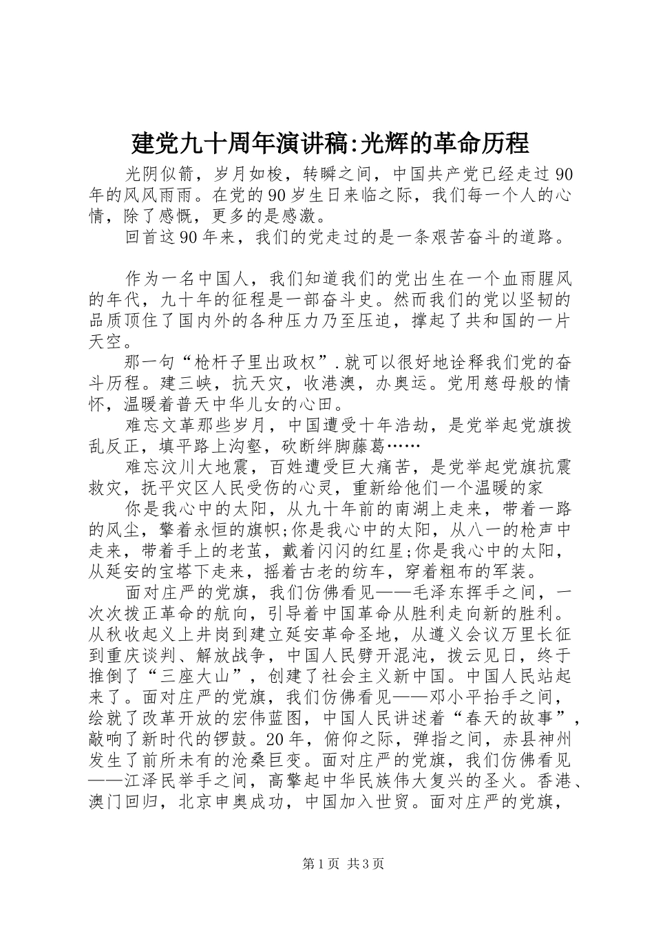 建党九十周年演讲稿-光辉的革命历程_第1页