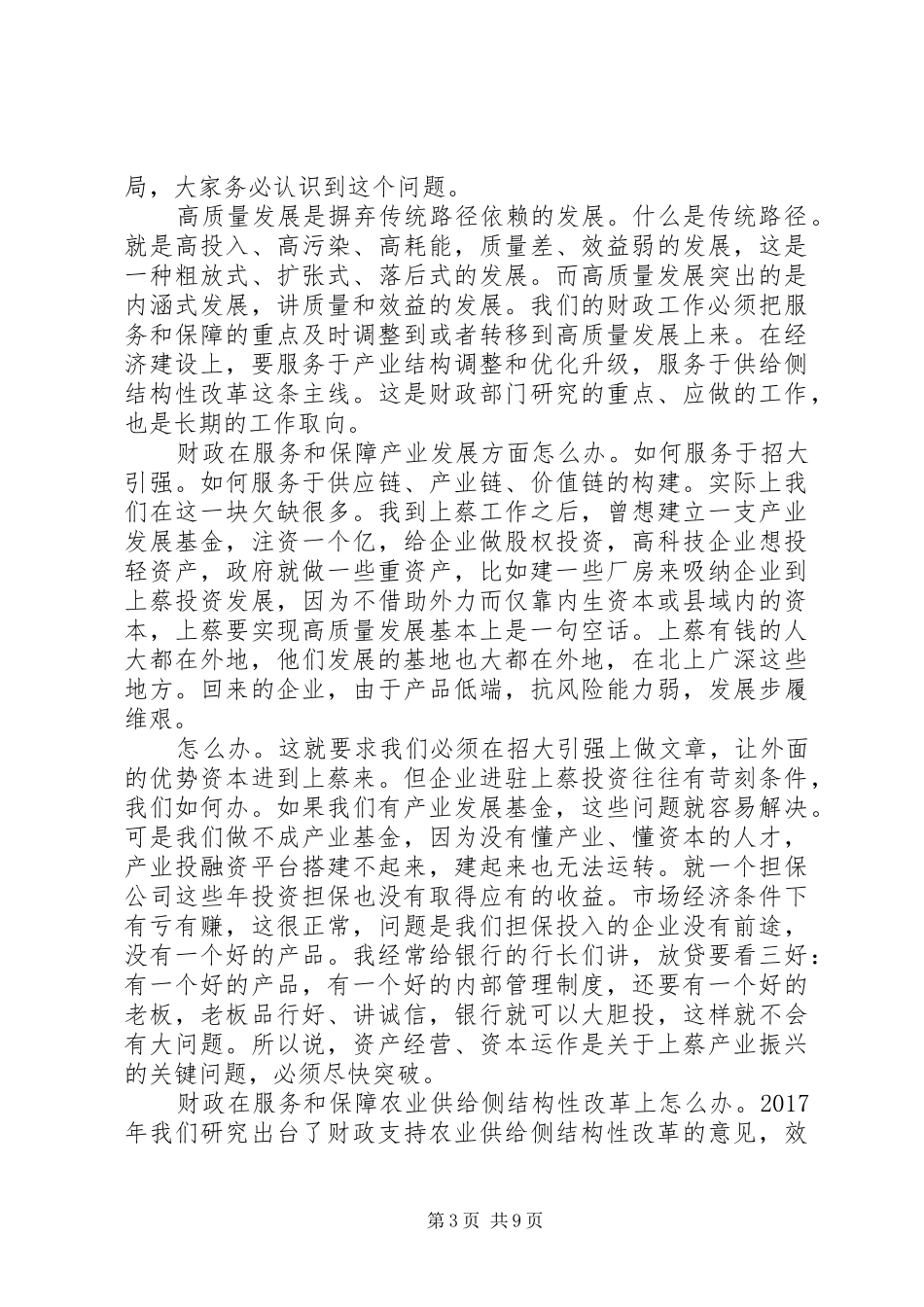 县级财政调研座谈会领导讲话稿_第3页