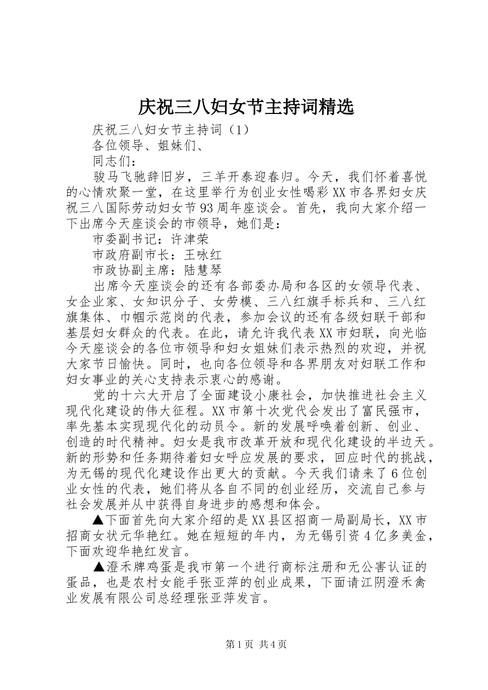 庆祝三八妇女节主持词精选_第1页