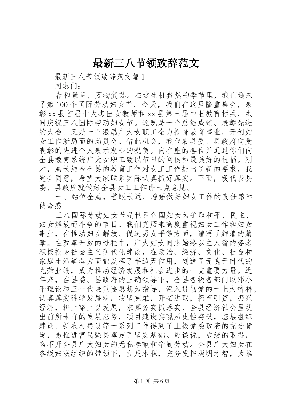 最新三八节领致辞范文_第1页