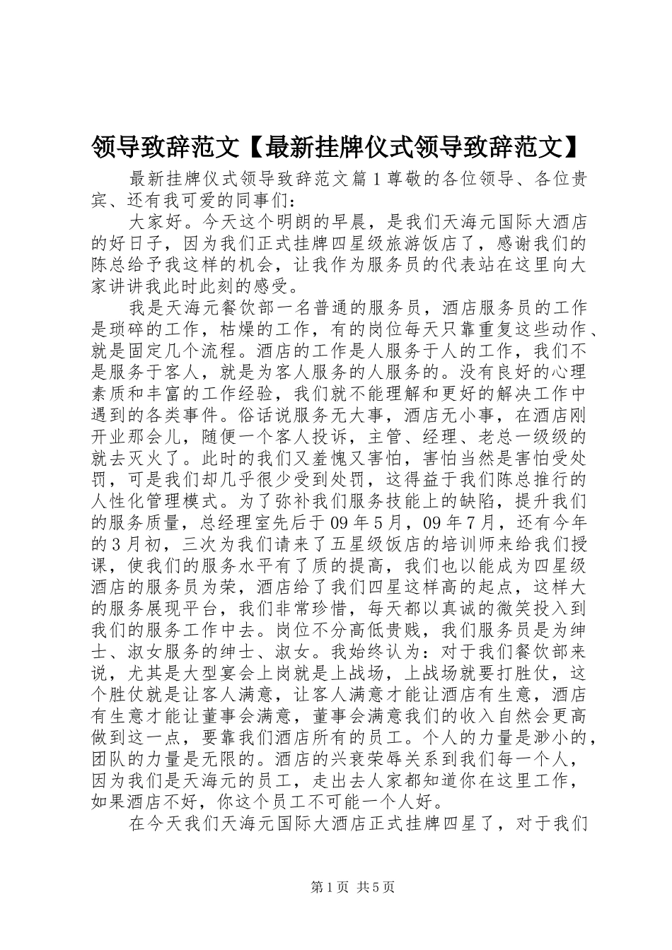 领导致辞范文【最新挂牌仪式领导致辞范文】_第1页