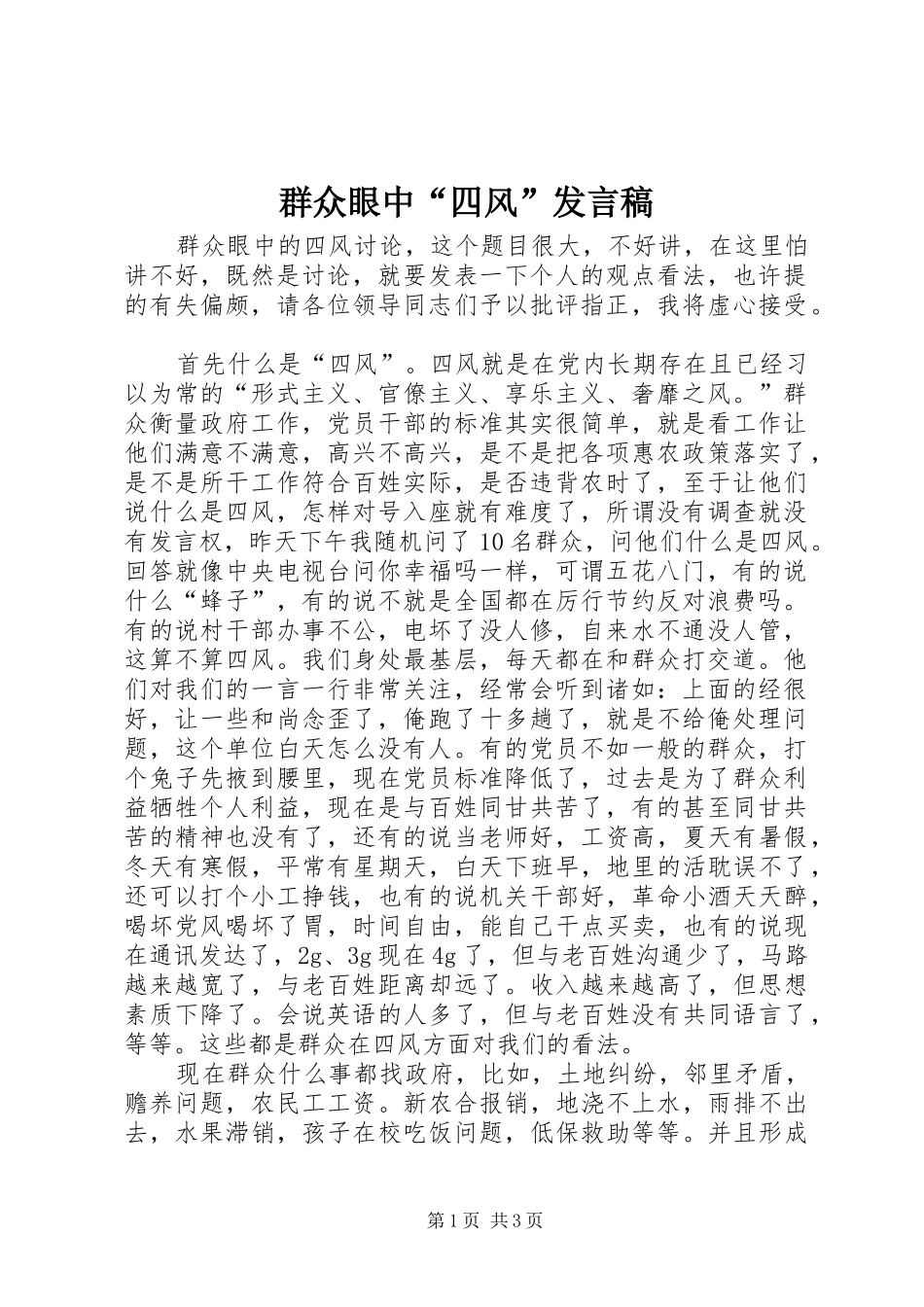 群众眼中“四风”发言稿_第1页