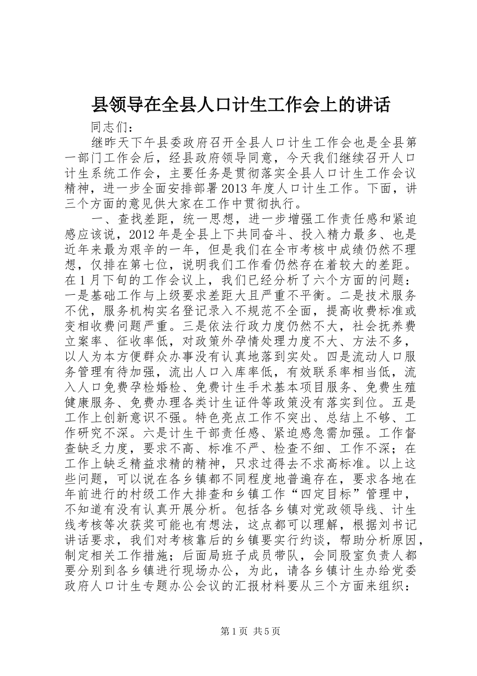 县领导在全县人口计生工作会上的讲话_第1页