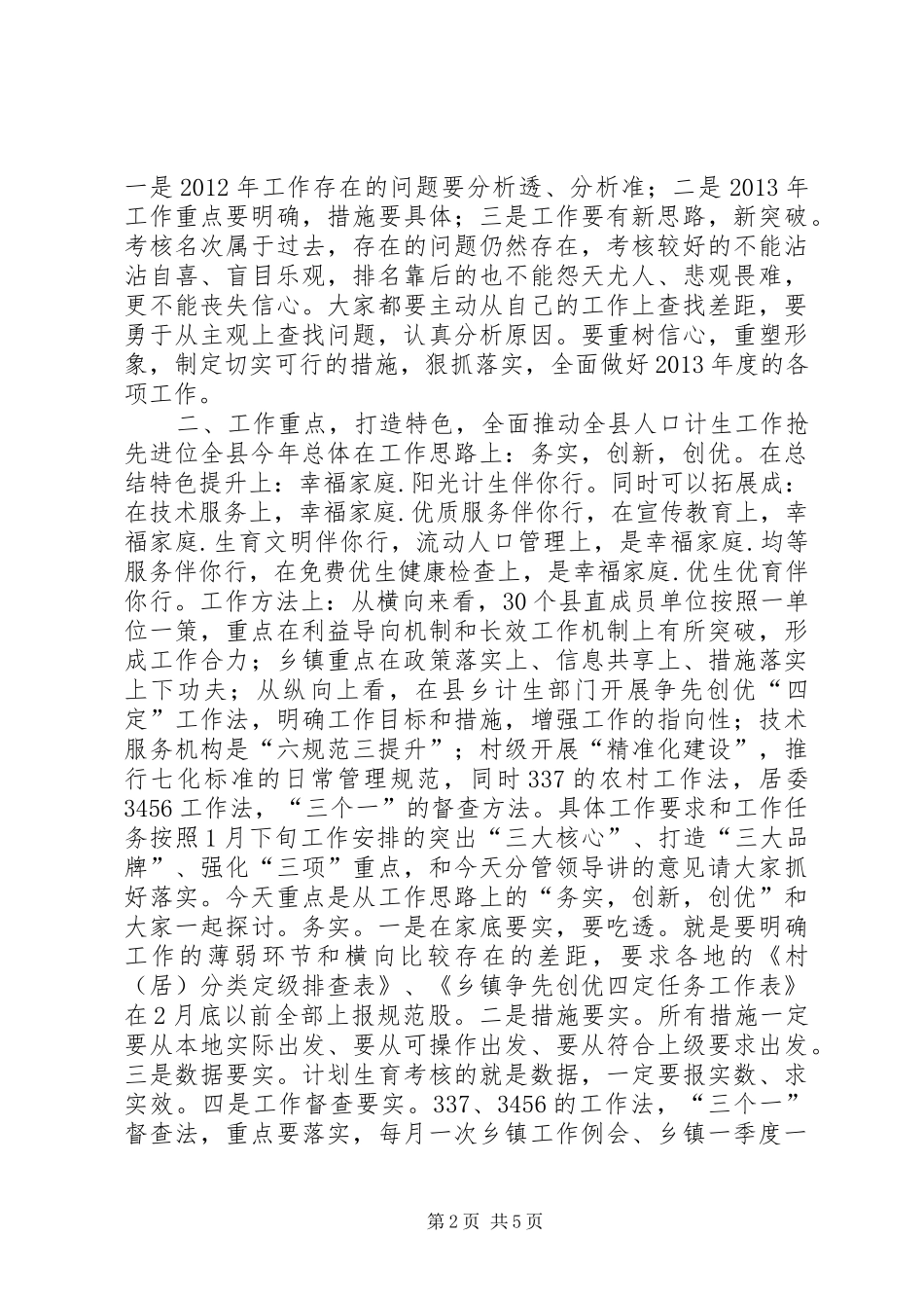 县领导在全县人口计生工作会上的讲话_第2页