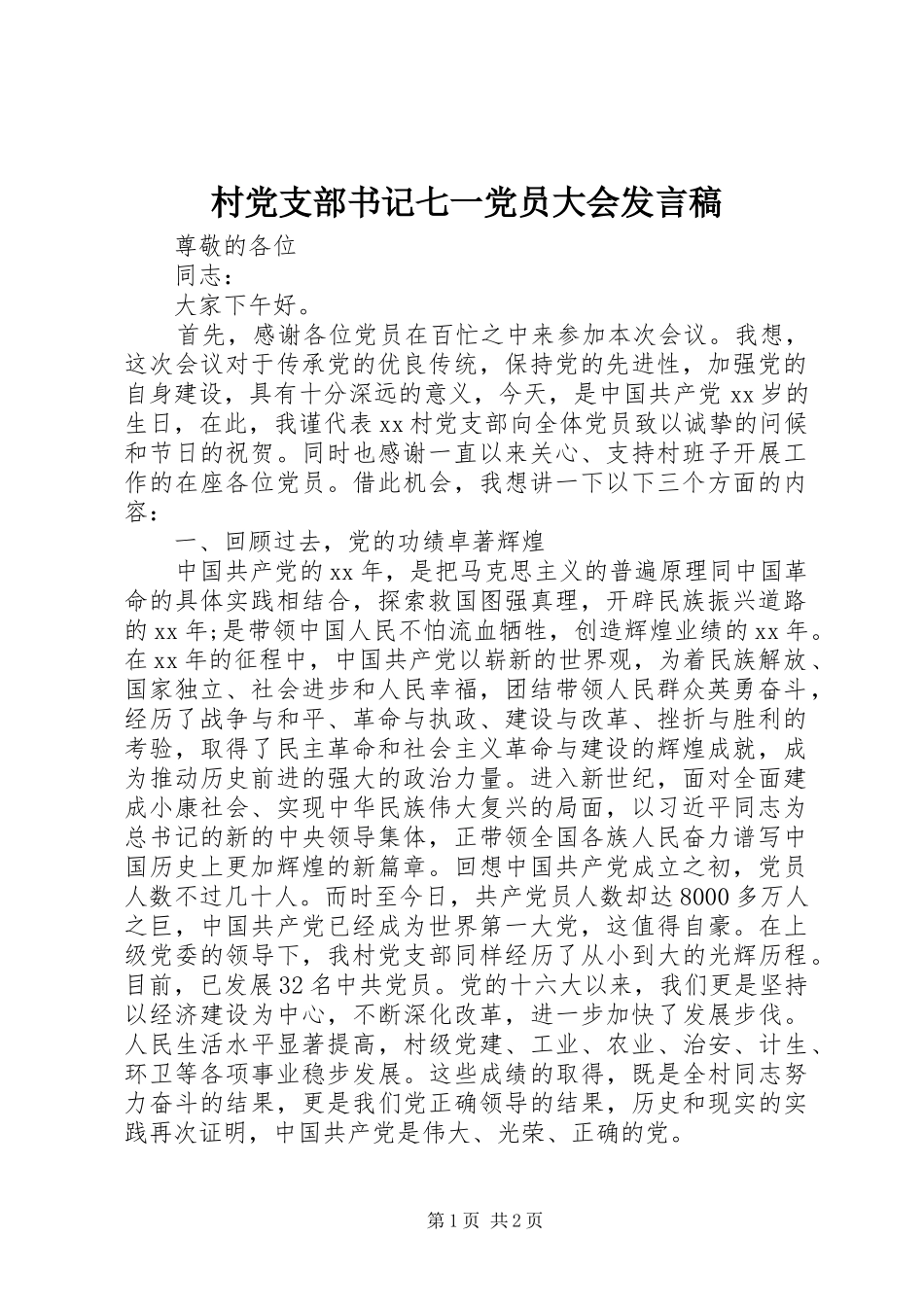村党支部书记七一党员大会发言稿_第1页