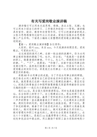 有关写爱岗敬业演讲稿