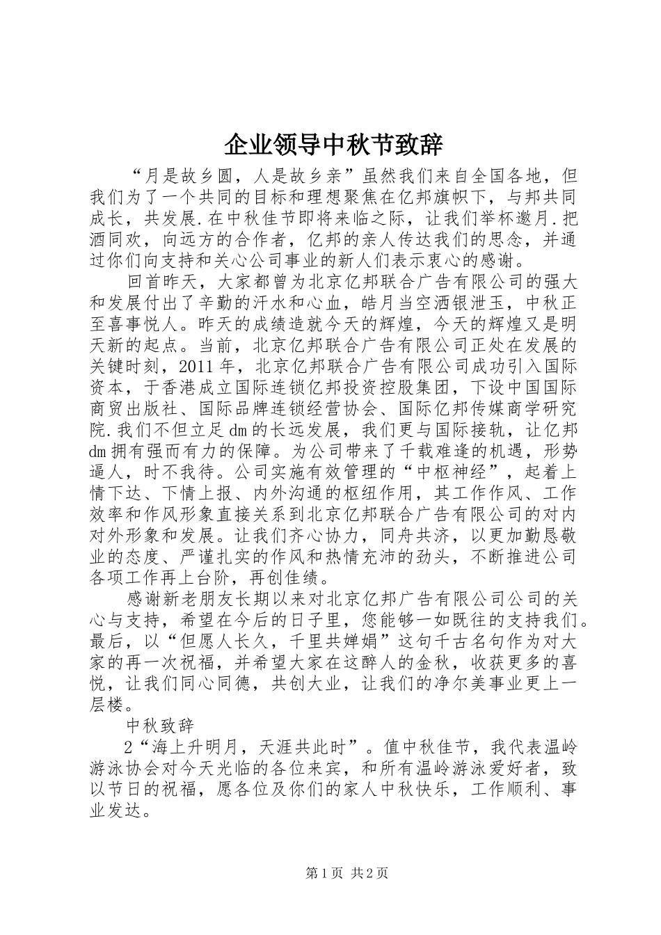 企业领导中秋节致辞_第1页