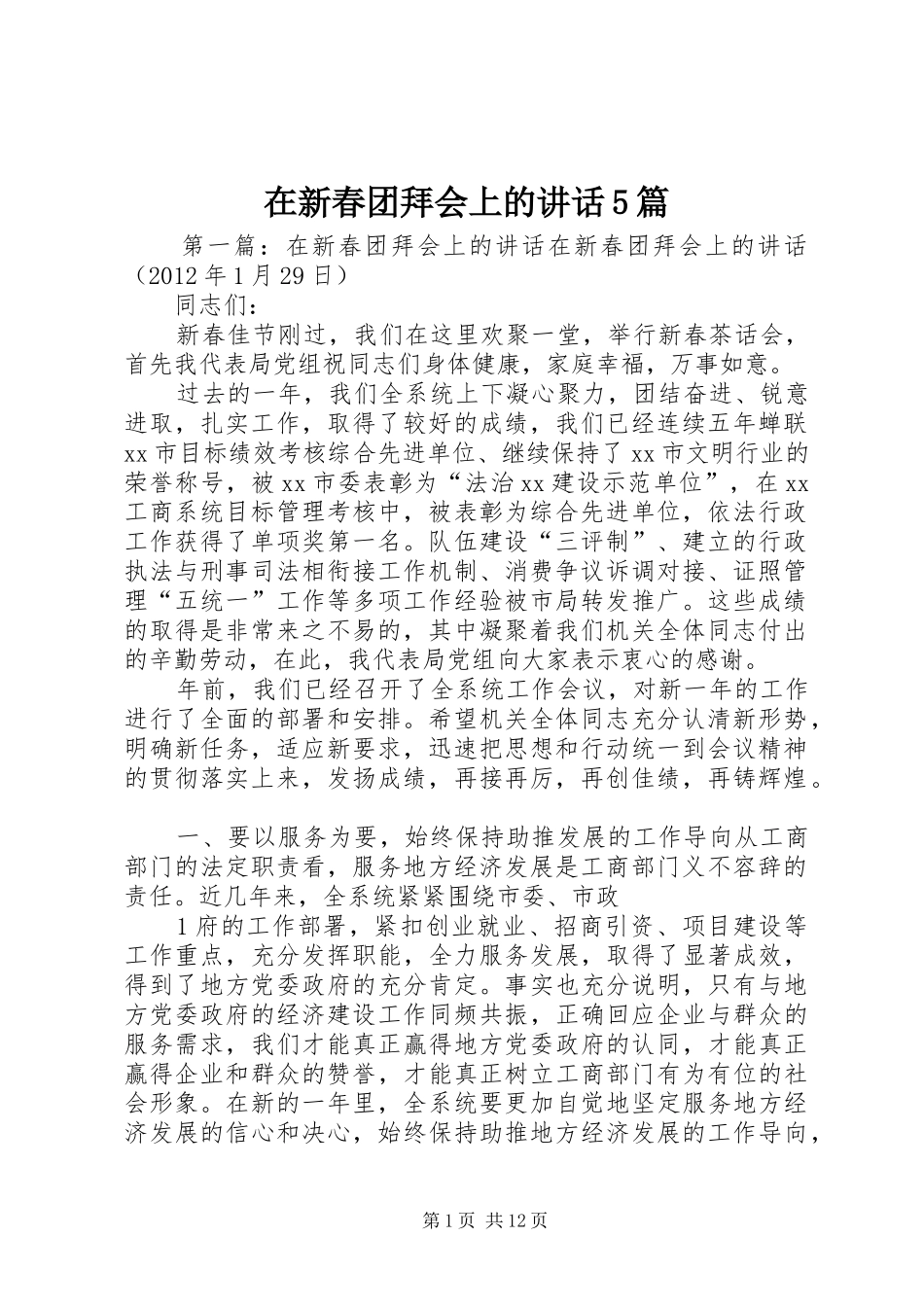 在新春团拜会上的讲话5篇_第1页