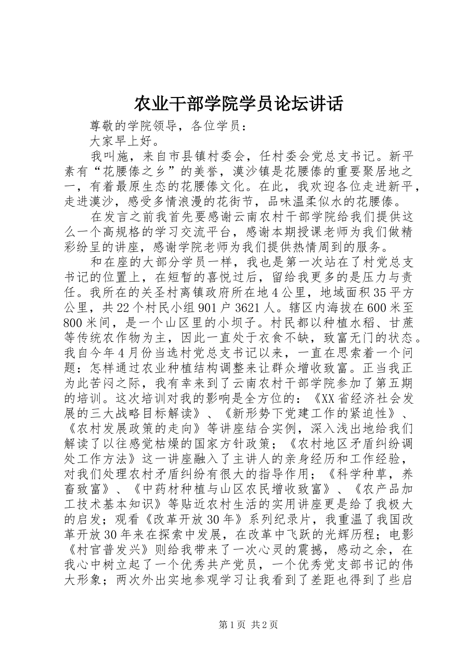 农业干部学院学员论坛讲话_第1页