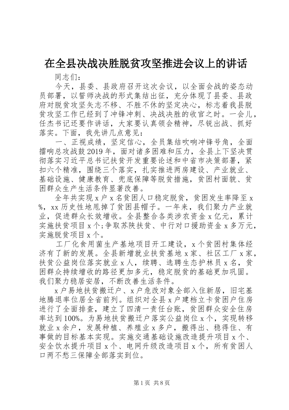 在全县决战决胜脱贫攻坚推进会议上的讲话_第1页