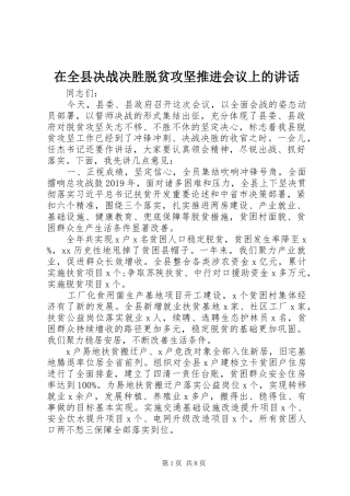 在全县决战决胜脱贫攻坚推进会议上的讲话