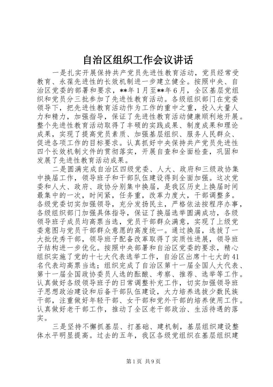 自治区组织工作会议讲话_第1页