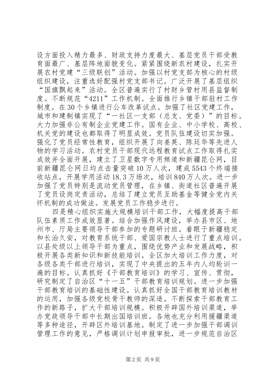 自治区组织工作会议讲话_第2页