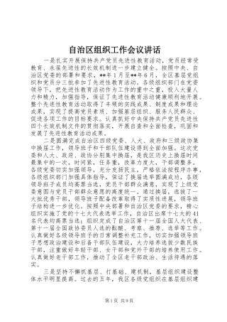 自治区组织工作会议讲话