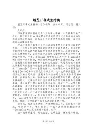 展览开幕式主持稿