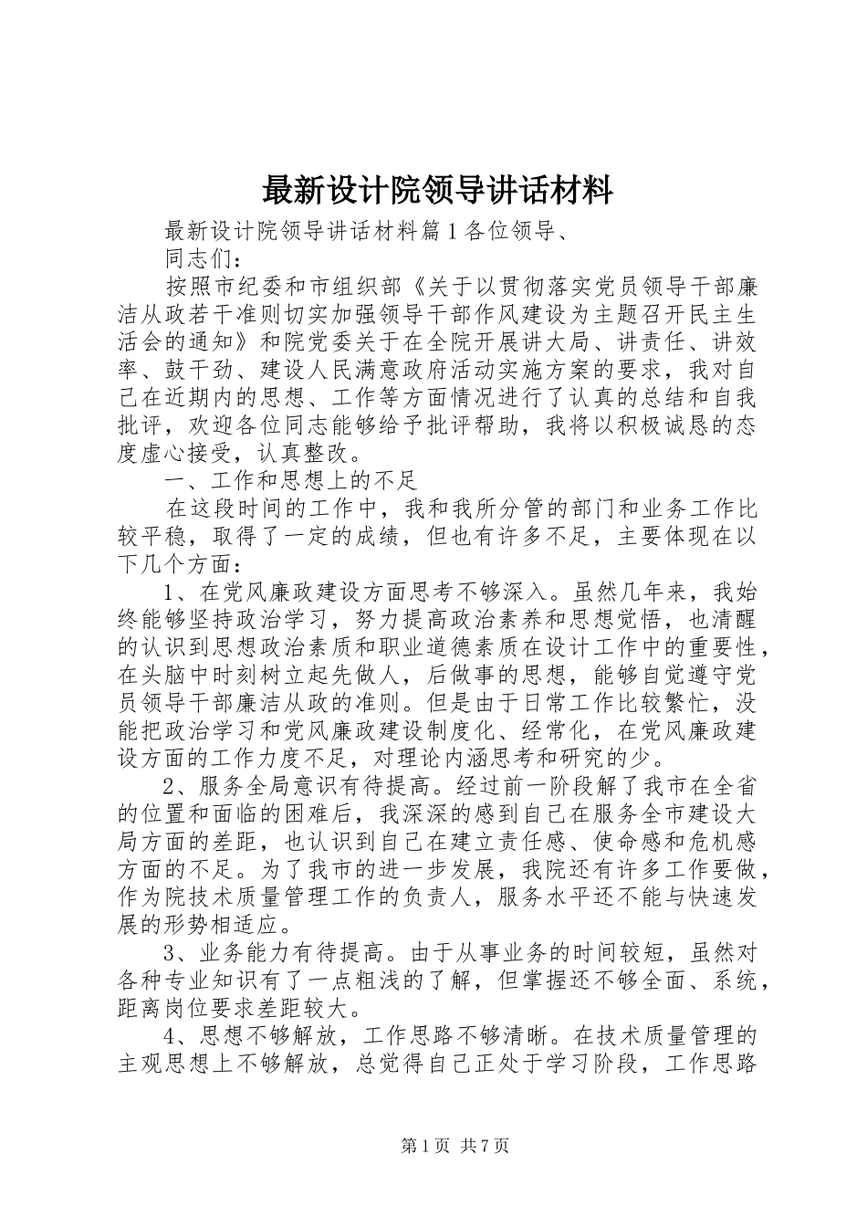 最新设计院领导讲话材料_第1页