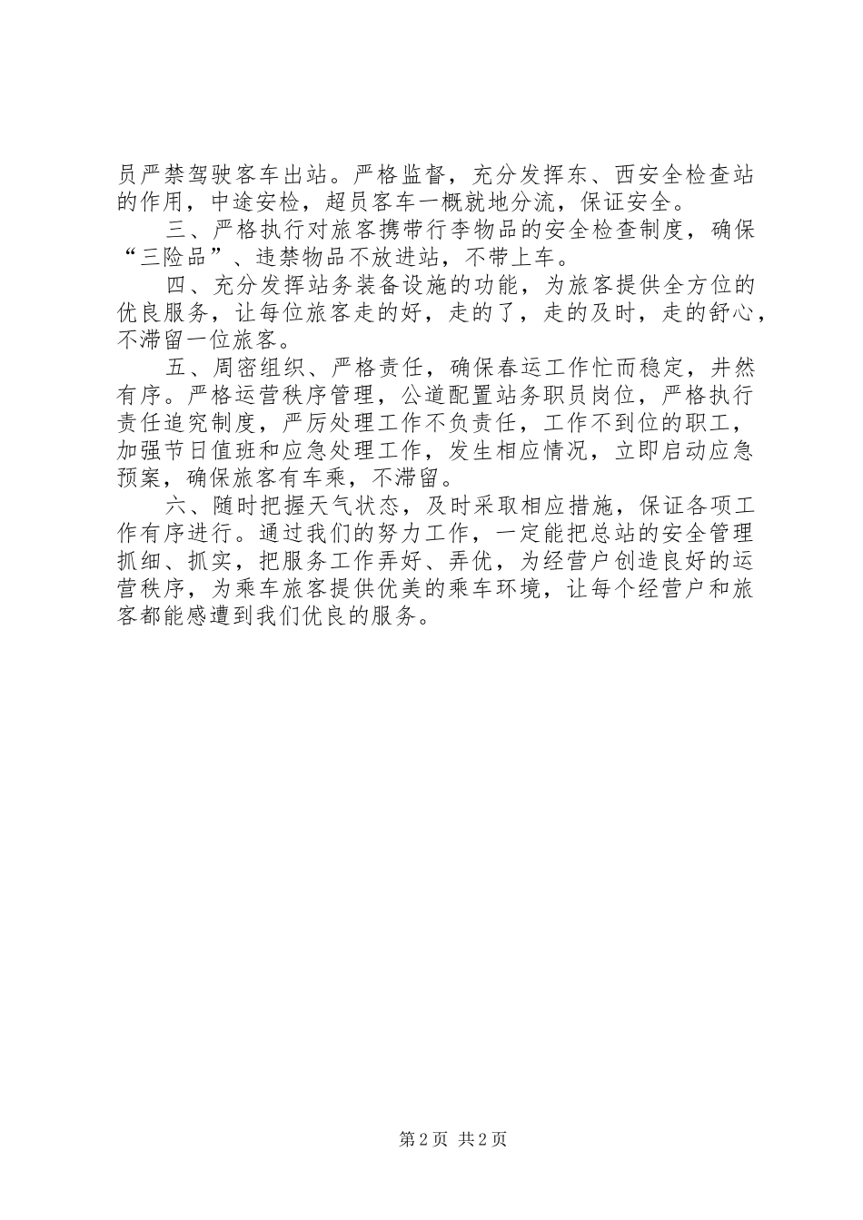 春运工作动员会暨启动仪式会议主持词_第2页