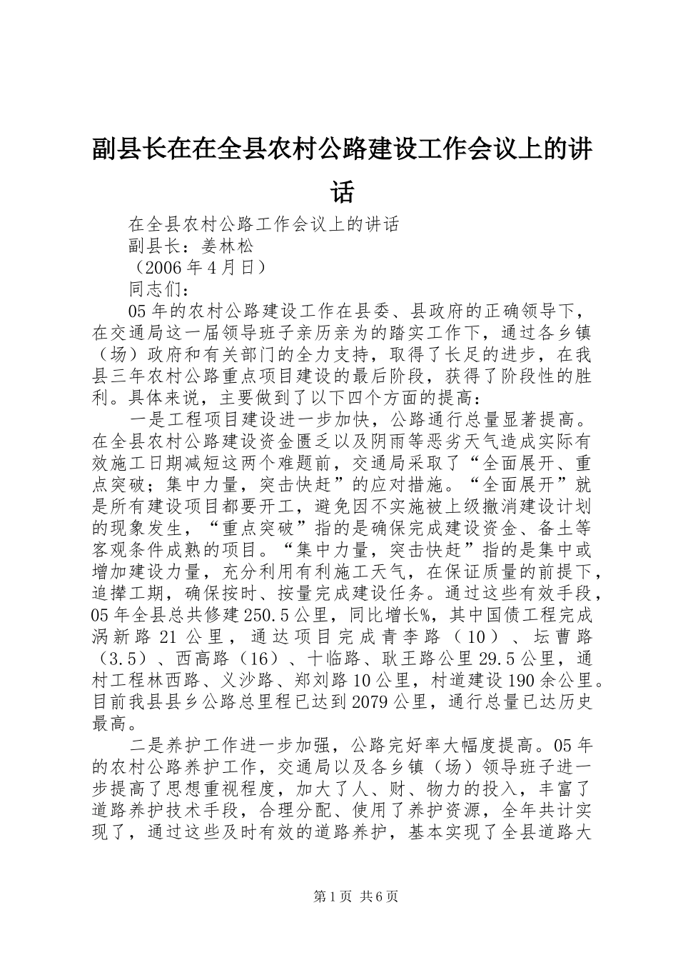 副县长在在全县农村公路建设工作会议上的讲话_第1页