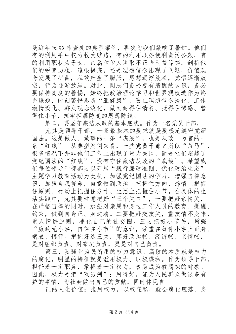 在全市部分领导干部警示教育大会上的讲话_第2页