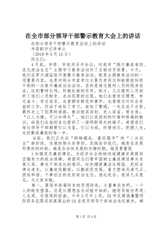 在全市部分领导干部警示教育大会上的讲话