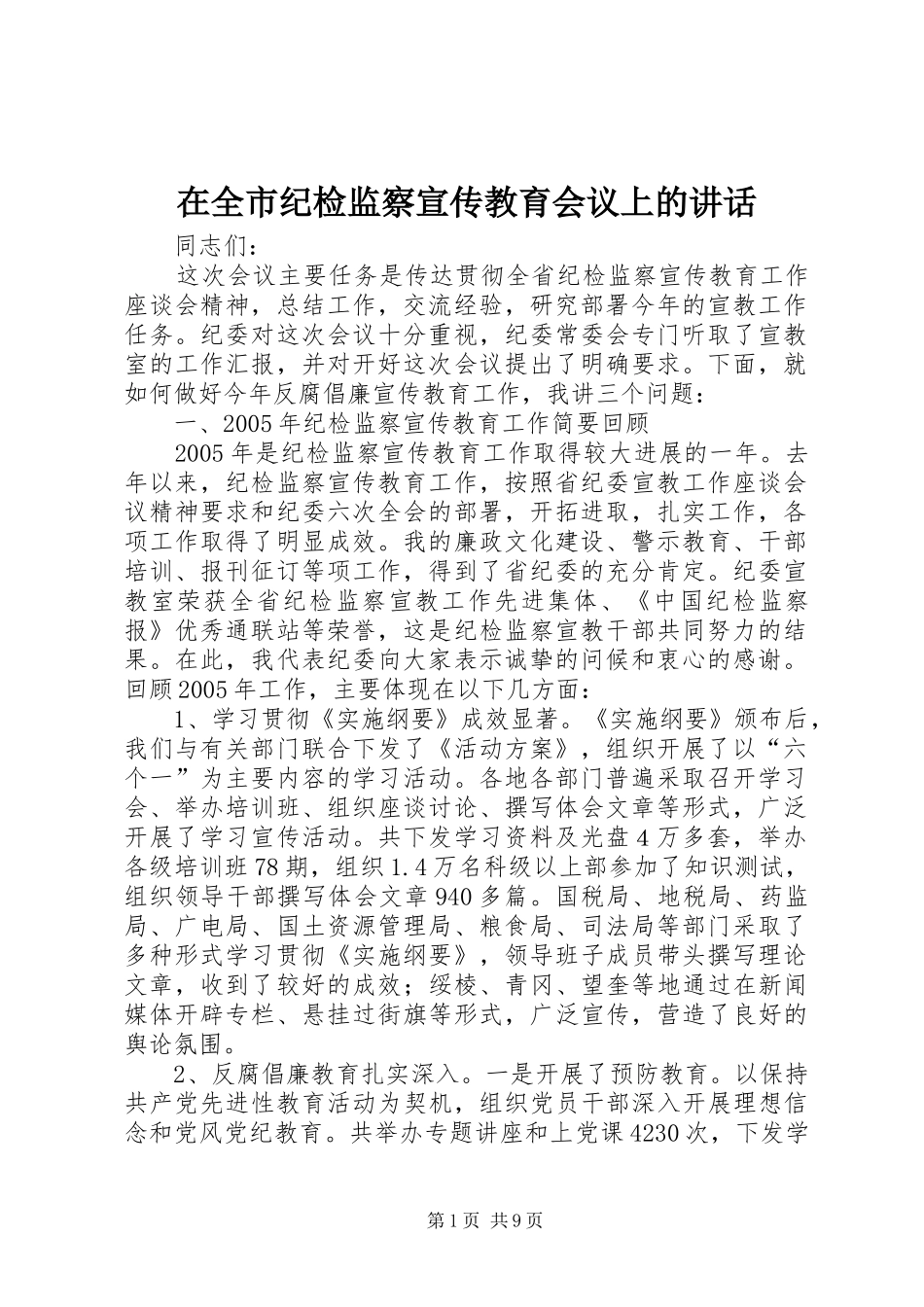 在全市纪检监察宣传教育会议上的讲话_第1页