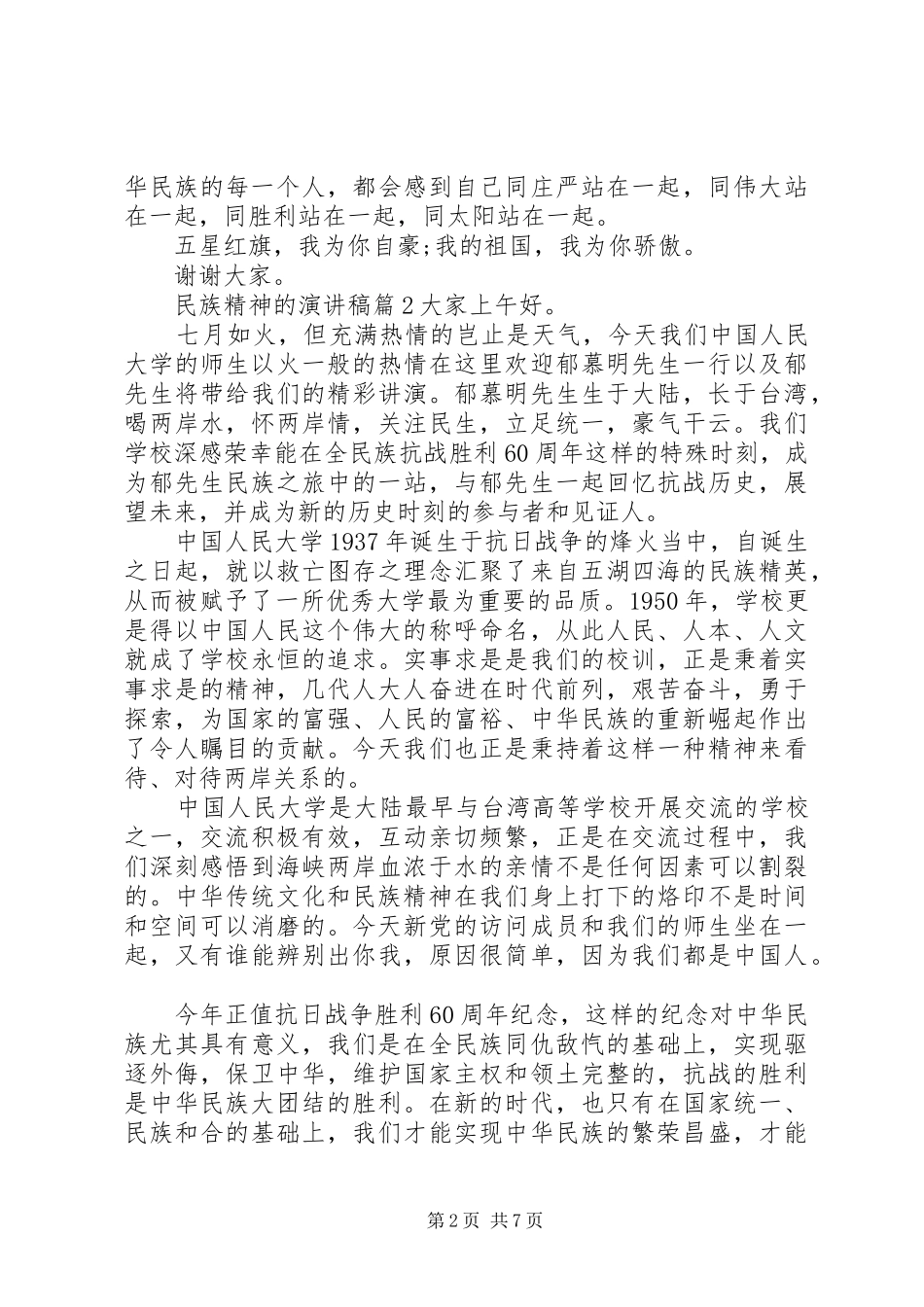 民族精神的演讲稿3篇_第2页