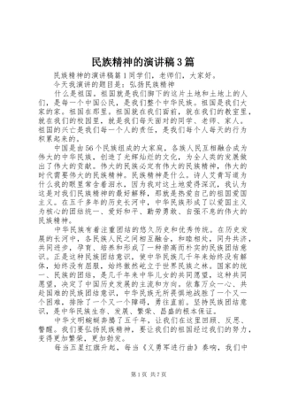 民族精神的演讲稿3篇