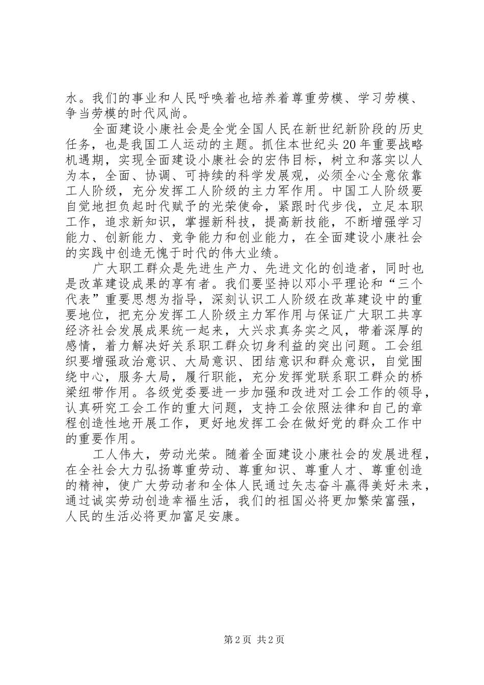 五一国际劳动节庆祝讲话稿_第2页