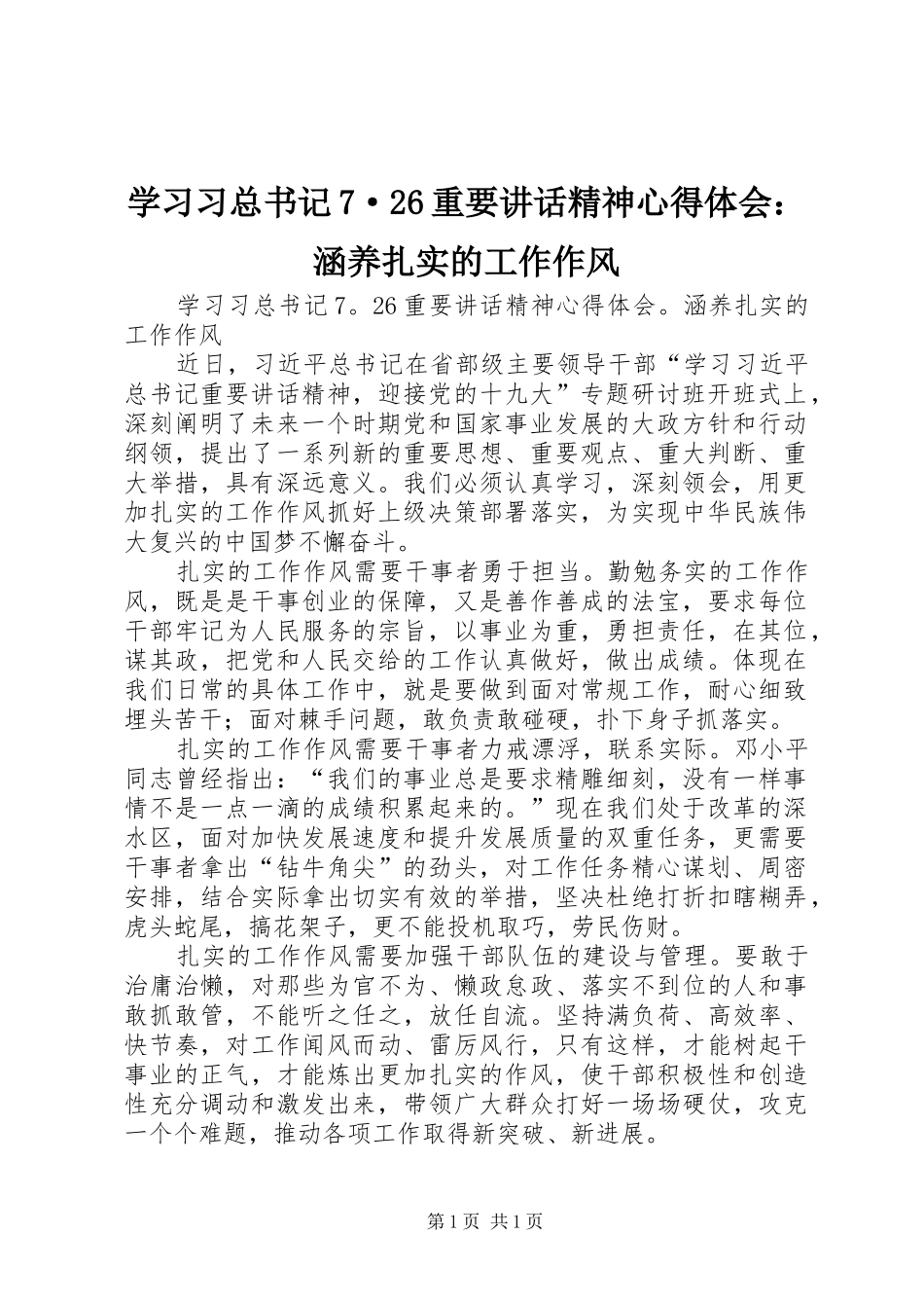 学习习总书记7·26重要讲话精神心得体会：涵养扎实的工作作风_第1页