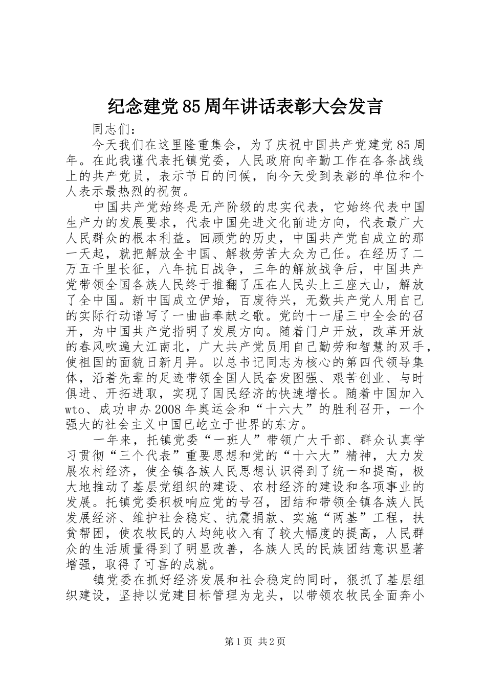 纪念建党85周年讲话表彰大会发言_第1页