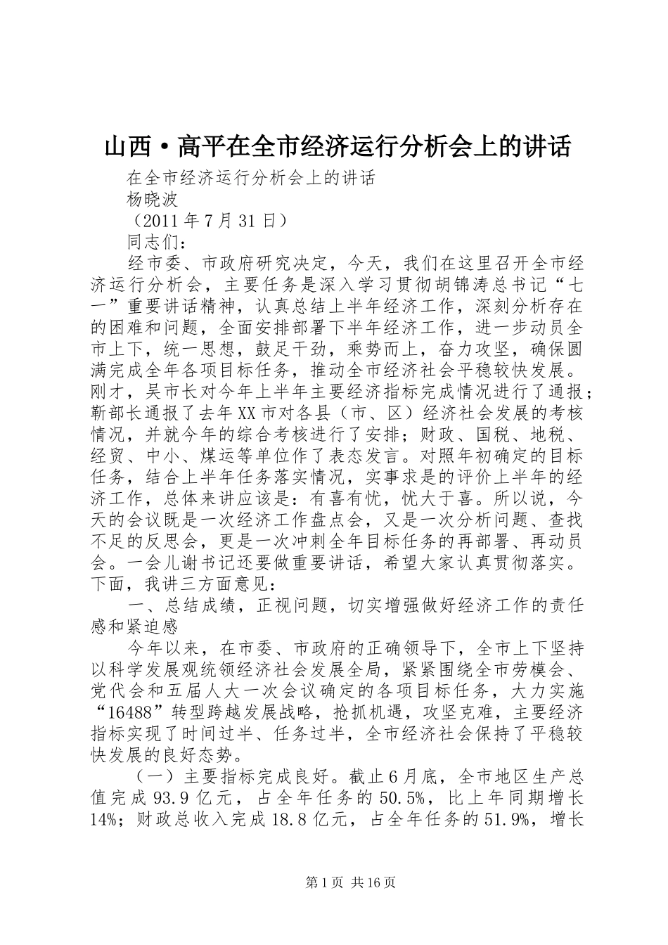 山西·高平在全市经济运行分析会上的讲话_第1页
