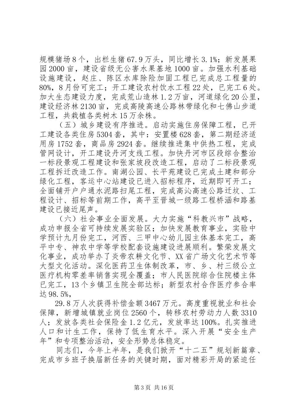 山西·高平在全市经济运行分析会上的讲话_第3页