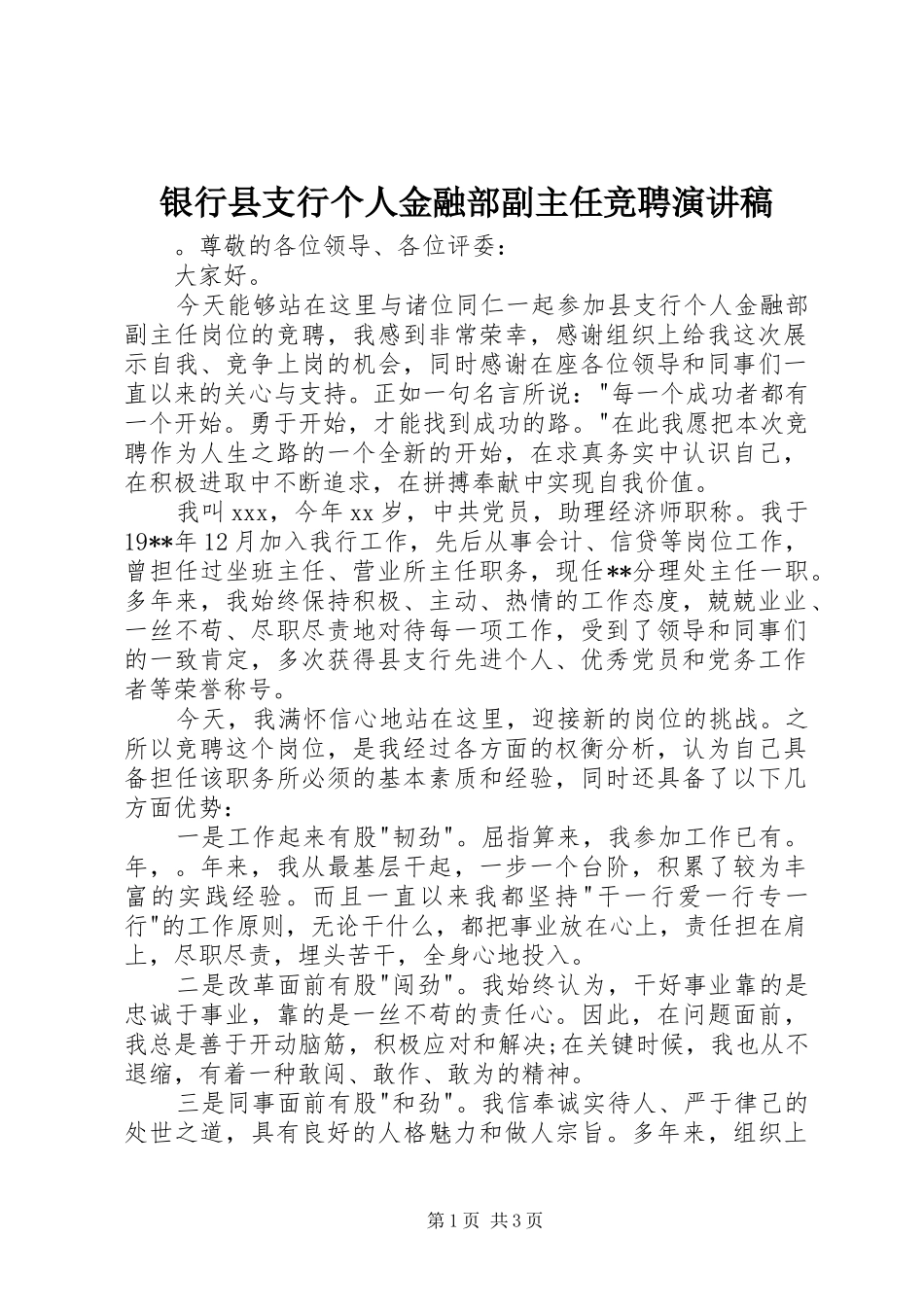 银行县支行个人金融部副主任竞聘演讲稿_第1页