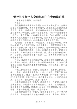 银行县支行个人金融部副主任竞聘演讲稿