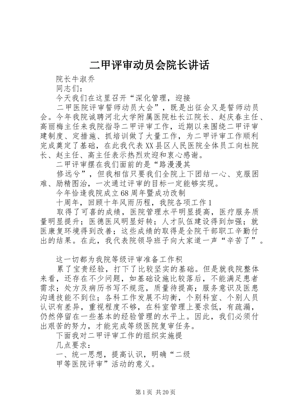 二甲评审动员会院长讲话_第1页