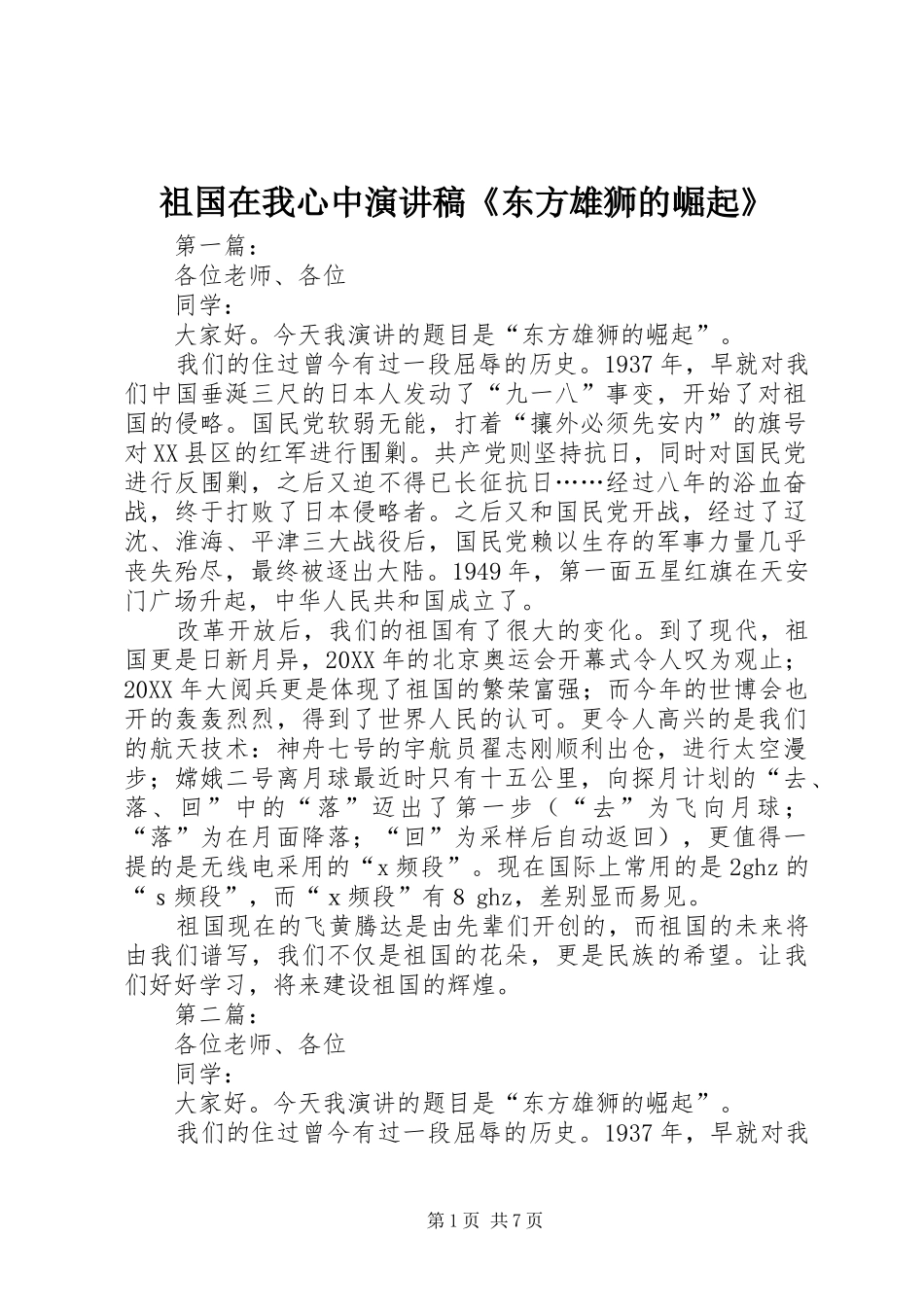 祖国在我心中演讲稿《东方雄狮的崛起》_第1页