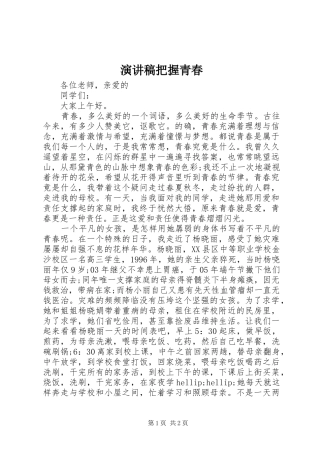 演讲稿把握青春