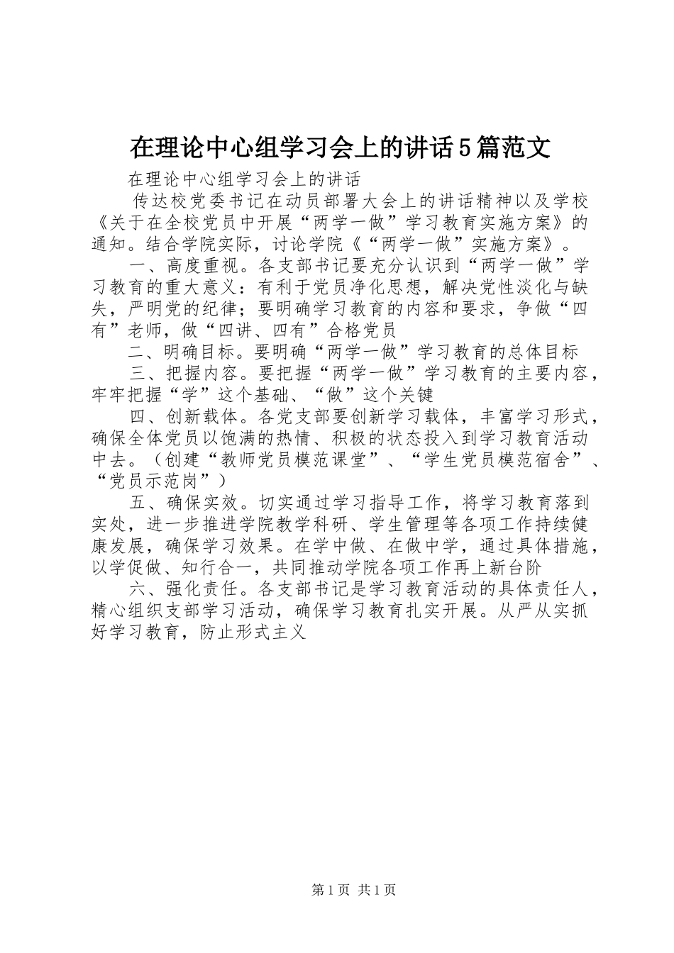 在理论中心组学习会上的讲话5篇范文_第1页