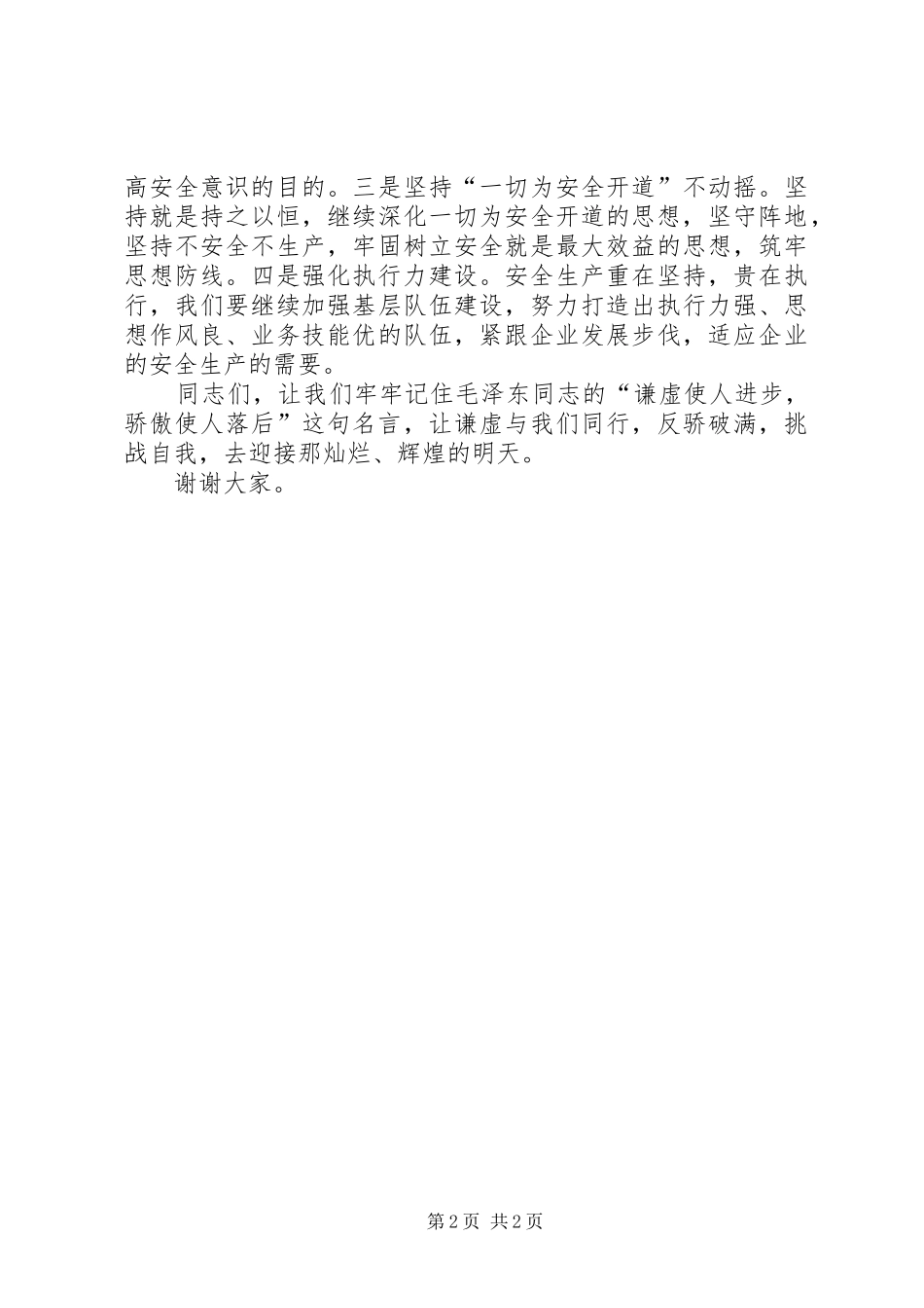 反骄破满演讲稿_第2页