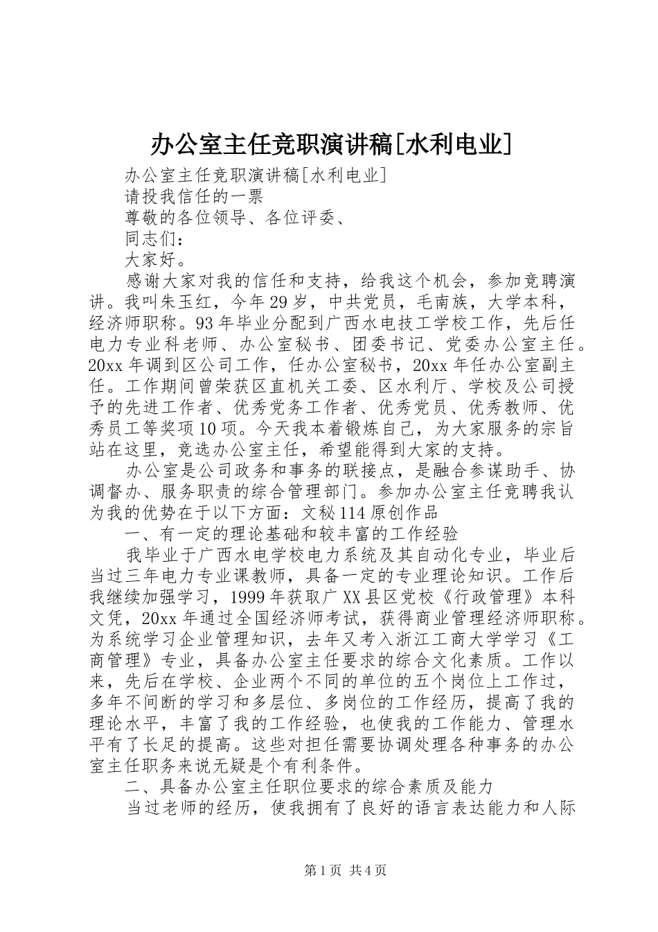 办公室主任竞职演讲稿[水利电业]_第1页