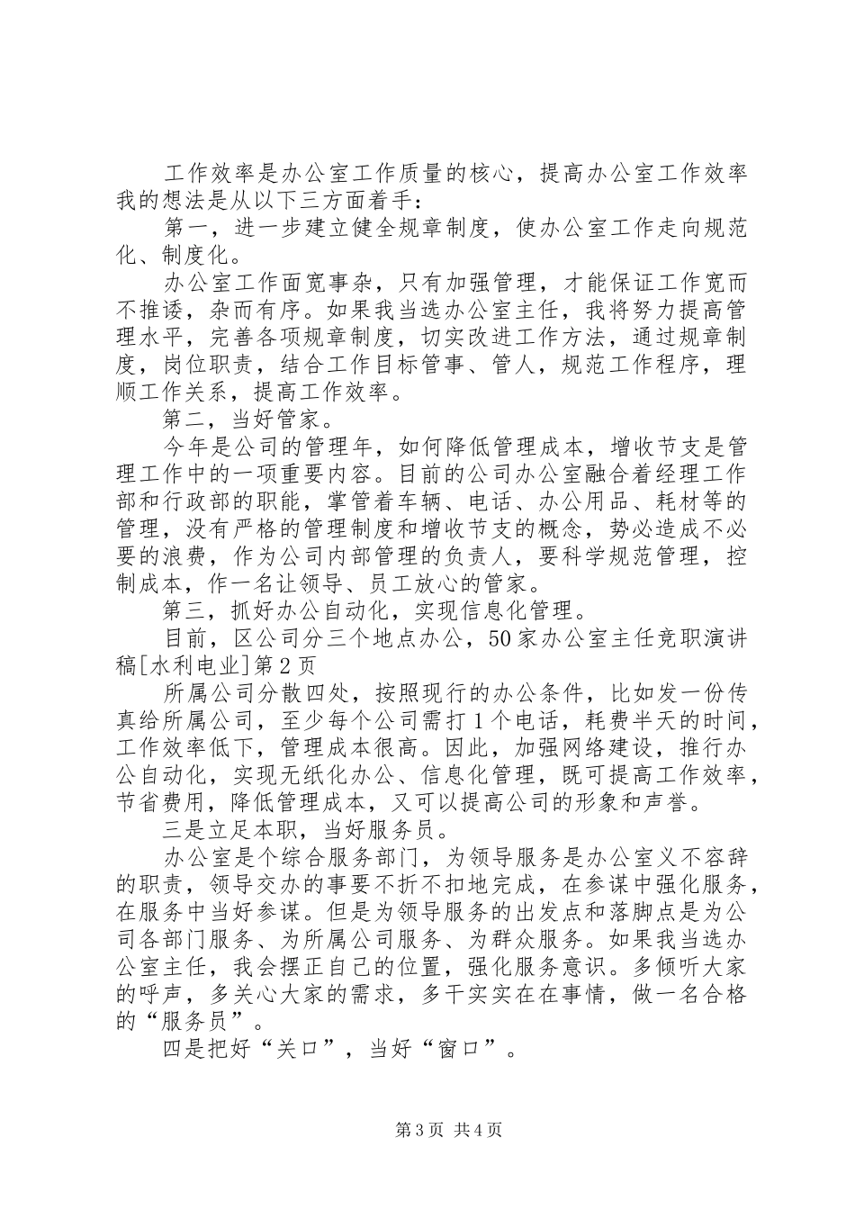 办公室主任竞职演讲稿[水利电业]_第3页