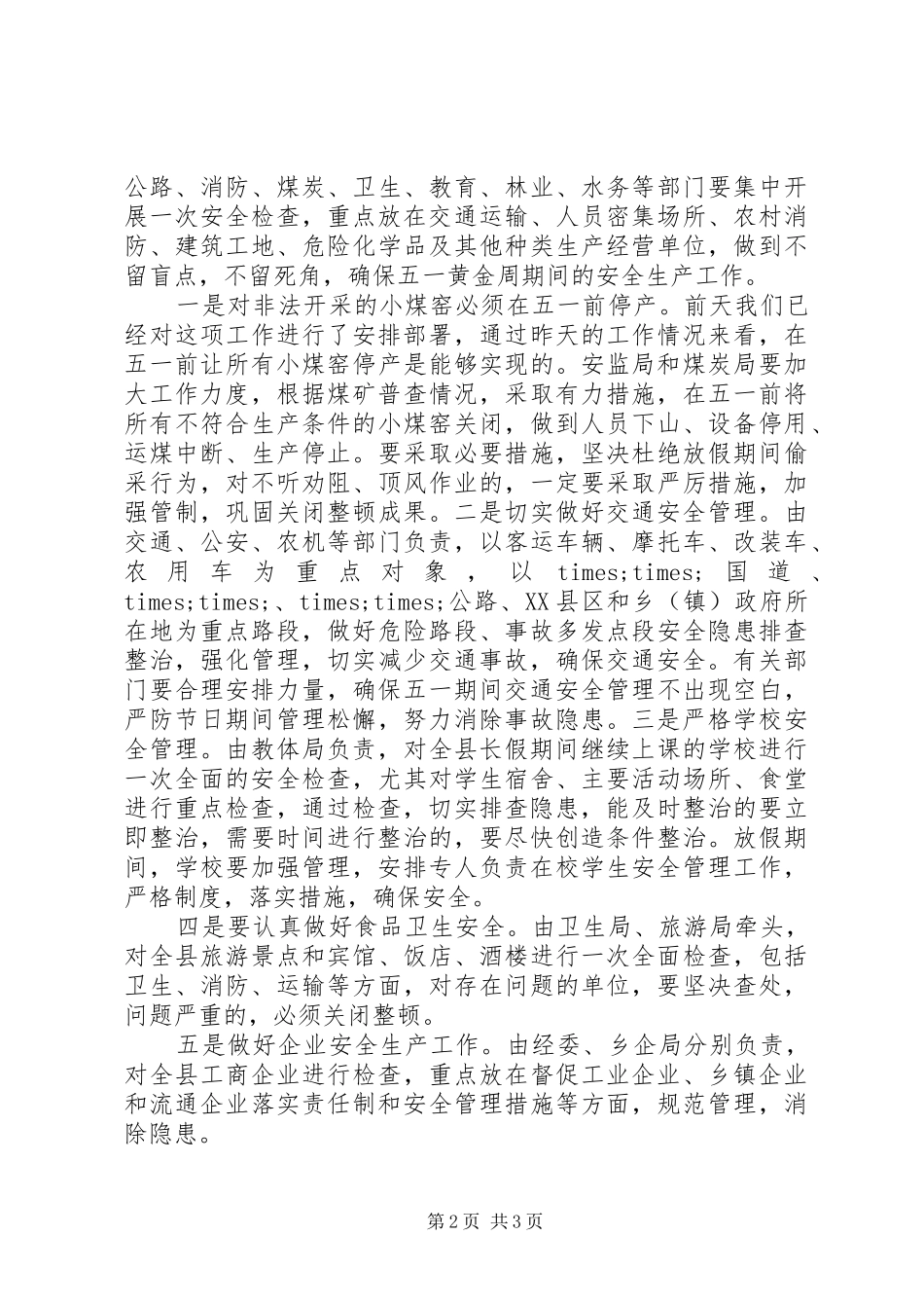 五一劳动节安全生产会议讲话稿_第2页