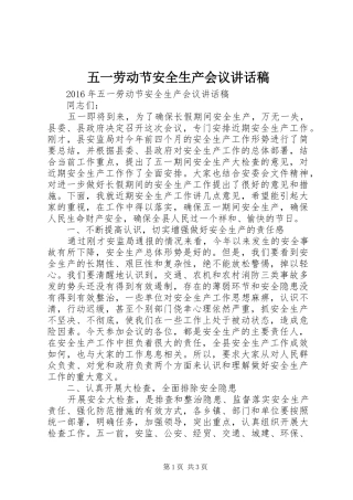 五一劳动节安全生产会议讲话稿