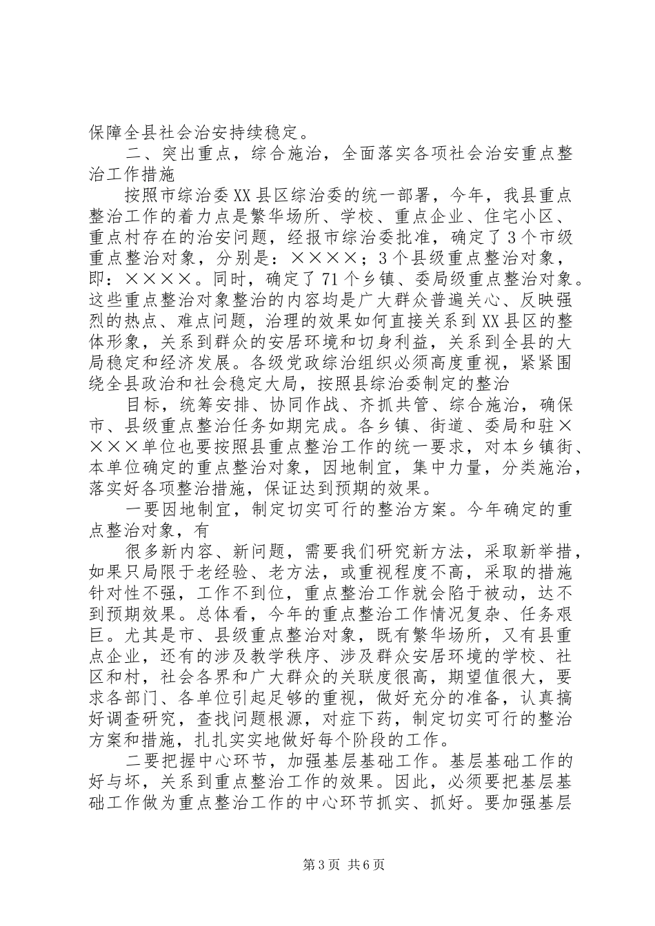 在全区治安整治会议上的讲话_第3页