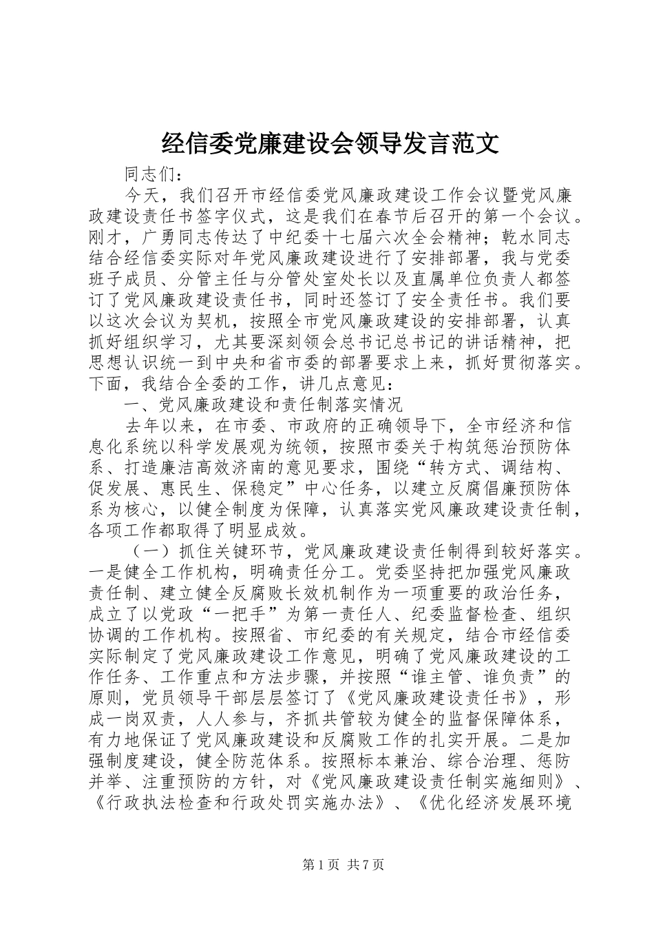 经信委党廉建设会领导发言范文_第1页