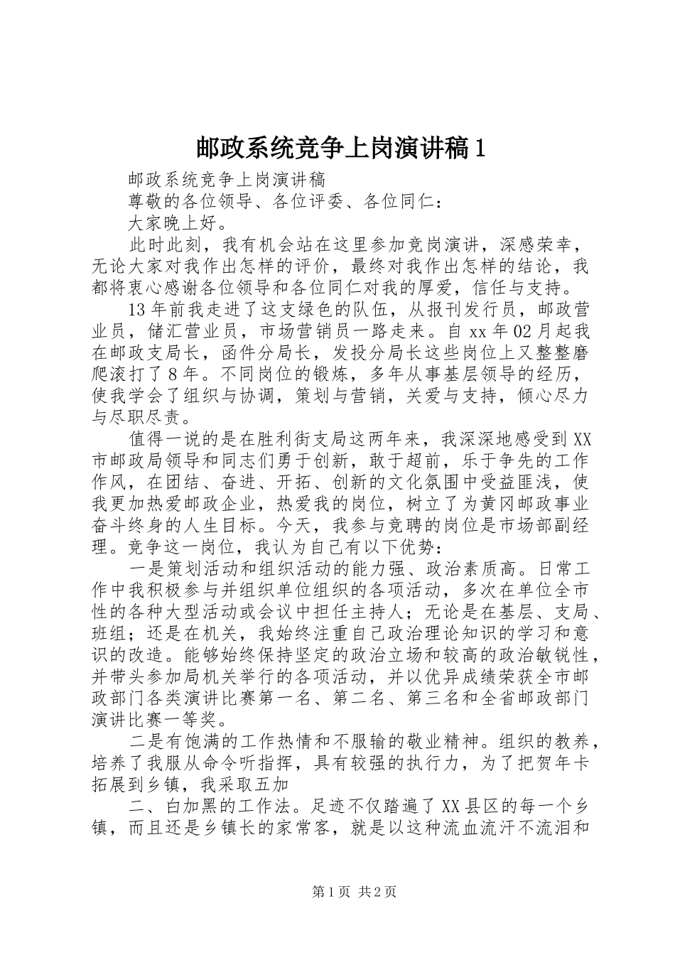 邮政系统竞争上岗演讲稿1_第1页