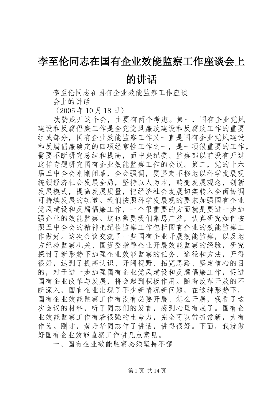 李至伦同志在国有企业效能监察工作座谈会上的讲话_第1页